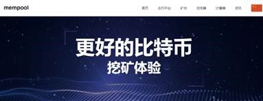 BSV mining pool Mempool was approved on the list of the third batch of Chinese blockchain information services for the record-1