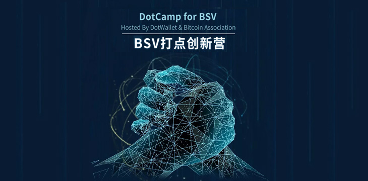 BSV打点创新营正式启航