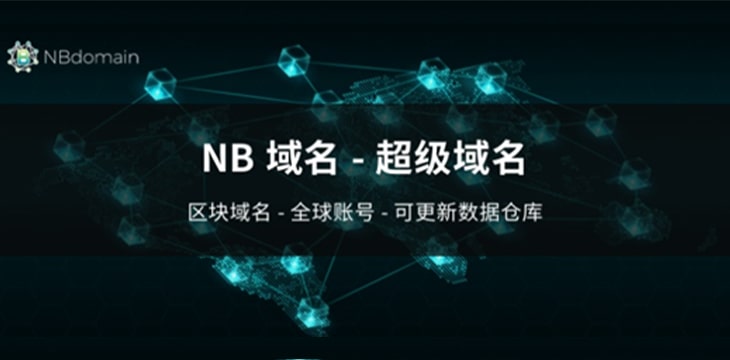 陈明杰：NBdomain是区块链互联网的通行证