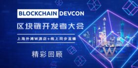 上海区块链开发者大会（2021）精彩回顾