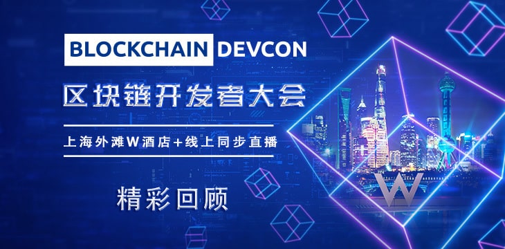 上海区块链开发者大会（2021）精彩回顾